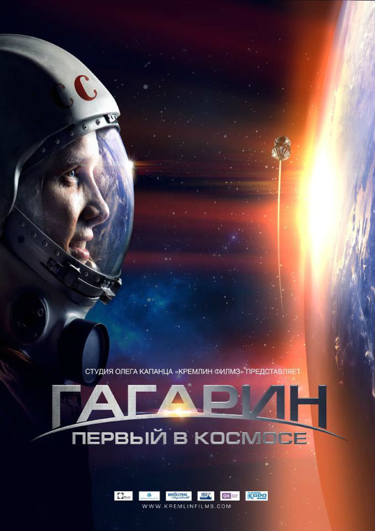 Гагарин первый в космосе 6. Гагарин первый в космосе 2013. Гагарин первый в космосе Постер.